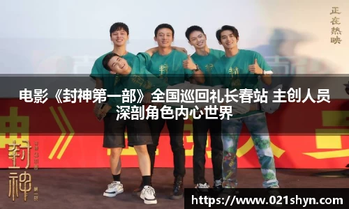 壹号娱乐：电影《封神第一部》全国巡回礼长春站 主创人员深剖角色内心世界