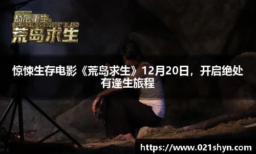 壹号娱乐：惊悚生存电影《荒岛求生》12月20日，开启绝处有逢生旅程