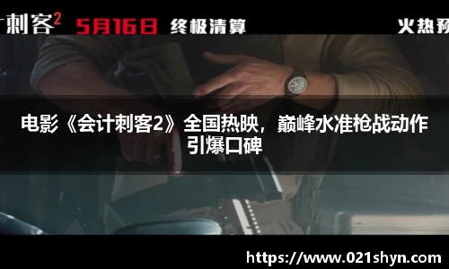 壹号娱乐：电影《会计刺客2》全国热映，巅峰水准枪战动作引爆口碑