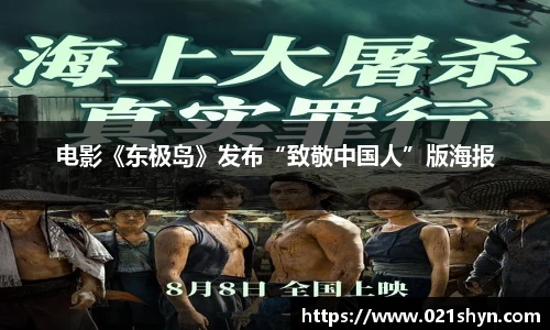 壹号娱乐：电影《东极岛》发布“致敬中国人”版海报