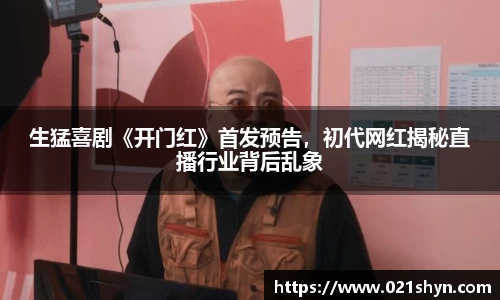 壹号娱乐：生猛喜剧《开门红》首发预告，初代网红揭秘直播行业背后乱象