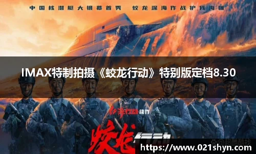 壹号娱乐：IMAX特制拍摄《蛟龙行动》特别版定档8.30