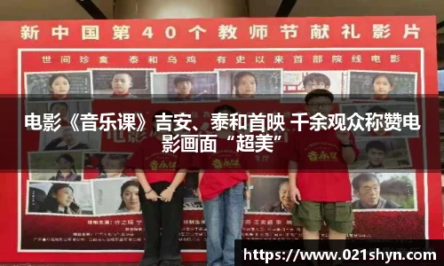 壹号娱乐：电影《音乐课》吉安、泰和首映 千余观众称赞电影画面“超美”