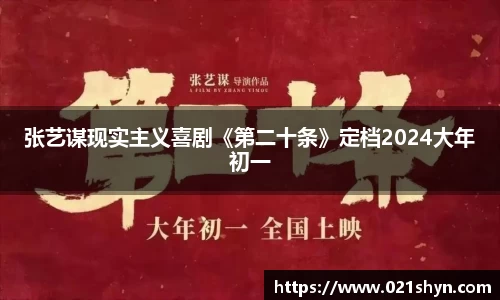 壹号娱乐：张艺谋现实主义喜剧《第二十条》定档2024大年初一