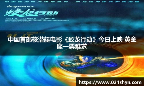 壹号娱乐：中国首部核潜艇电影《蛟龙行动》今日上映 黄金座一票难求