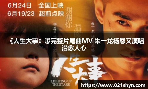 壹号娱乐：《人生大事》曝完整片尾曲MV 朱一龙杨恩又演唱治愈人心