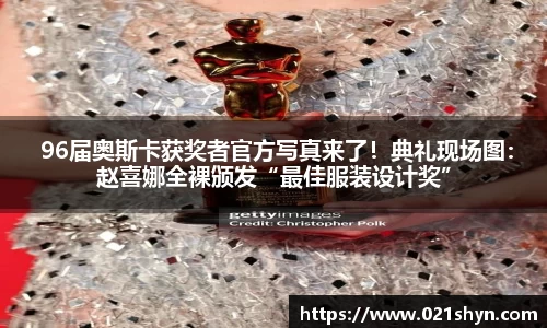 壹号娱乐： 96届奥斯卡获奖者官方写真来了！典礼现场图：赵喜娜全裸颁发“最佳服装设计奖”