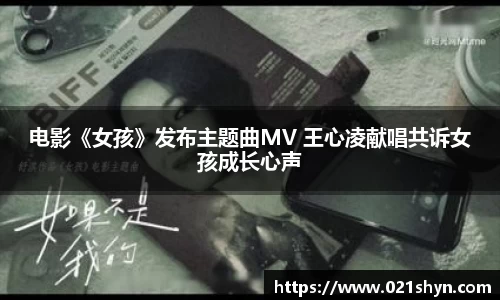 壹号娱乐：电影《女孩》发布主题曲MV 王心凌献唱共诉女孩成长心声